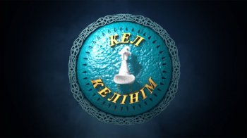 «КЕЛ, КЕЛІНІМНЕН» АЛАР ҮЛГІ ҚАНДАЙ?