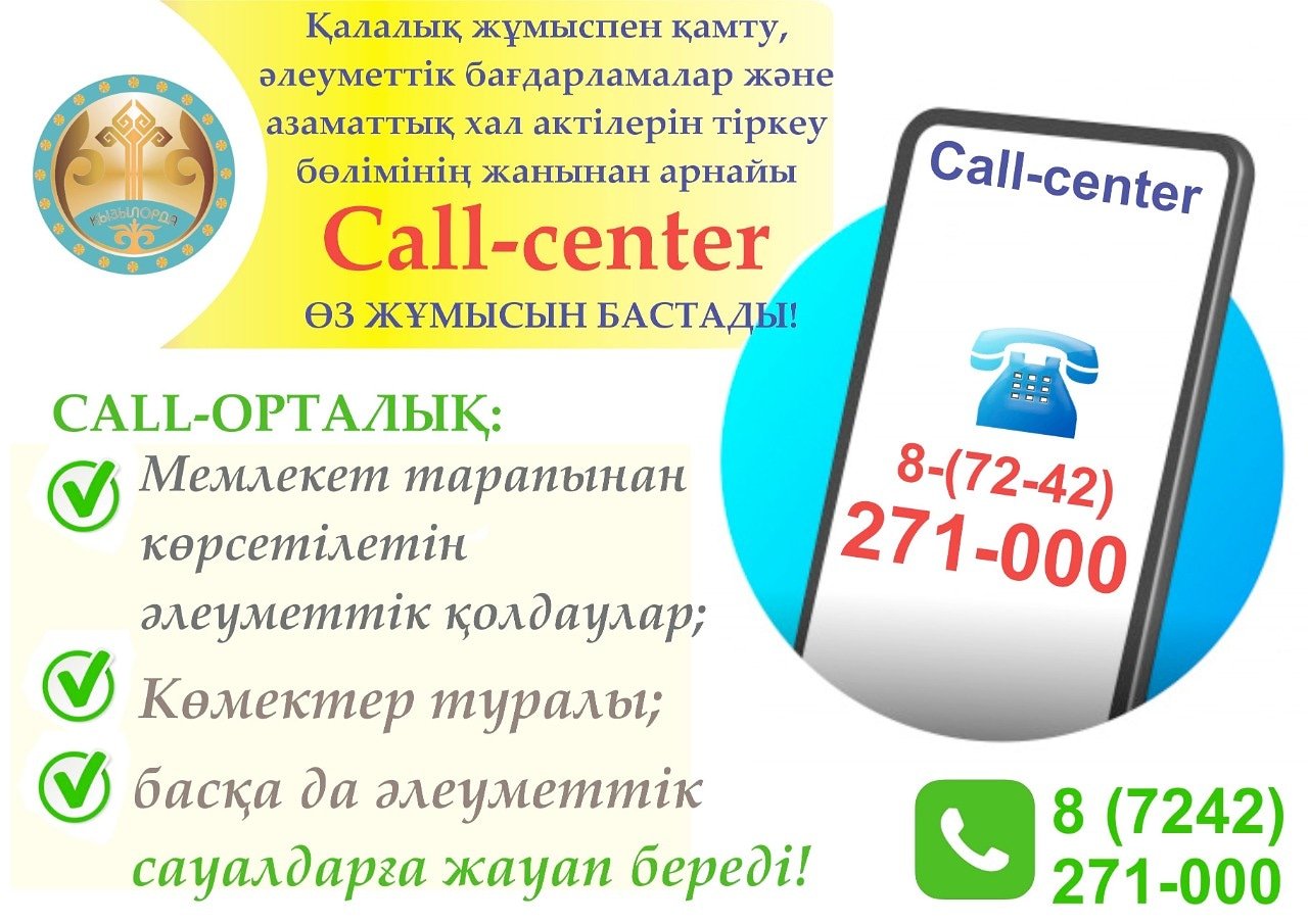 Жаңа call-center іске қосылды