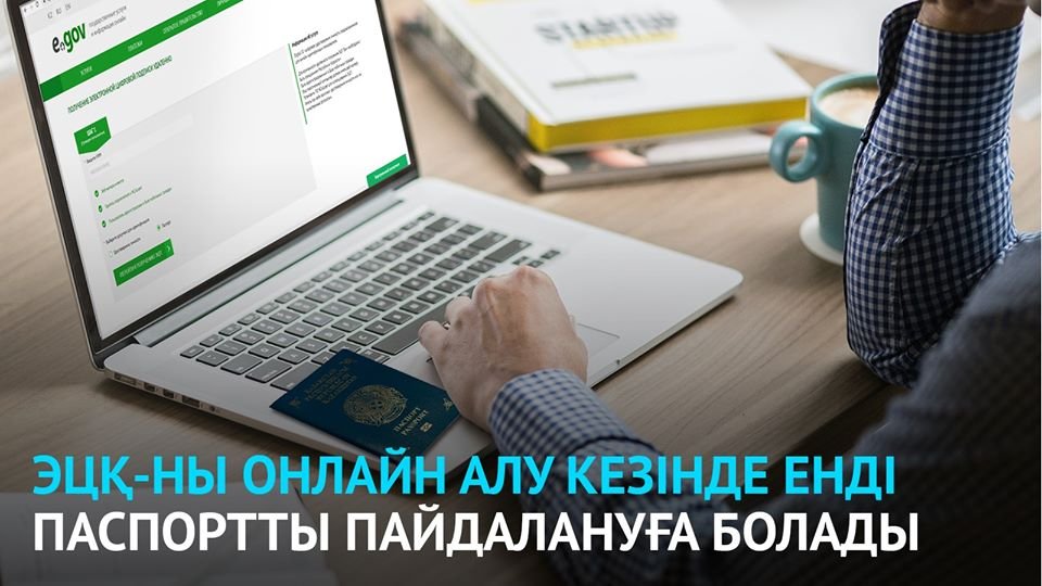 ЭЦҚ-ны онлайн алу кезінде енді паспортты пайдалануға болады