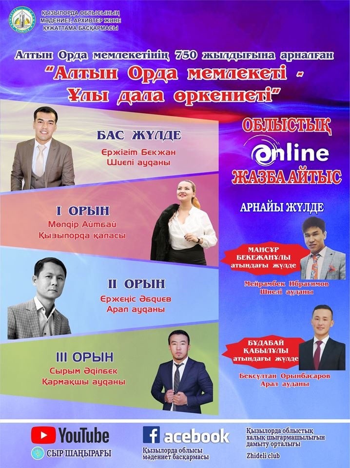 Облыстық online жазба айтыс өтті