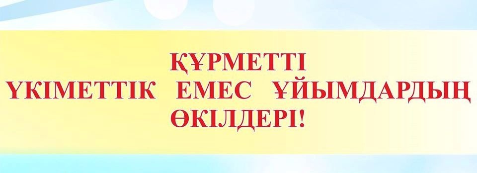 Құрметті Қызылорда облысының ҮЕҰ-ның көшбасшылары!