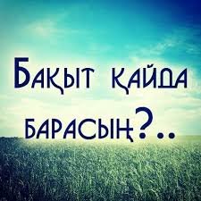 Бақыт қайда барасың?