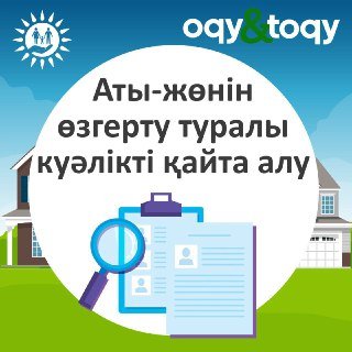 Атыңыз бен тегіңізді өзгерту үшін не істеу керек?